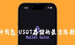 库神钱包：USDT存储的最佳选择吗？