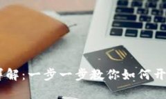 USDT钱包注册详解：一步一步教你如何开启数字资