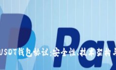 深入解读USDT钱包协议：安全性、技术架构与市场