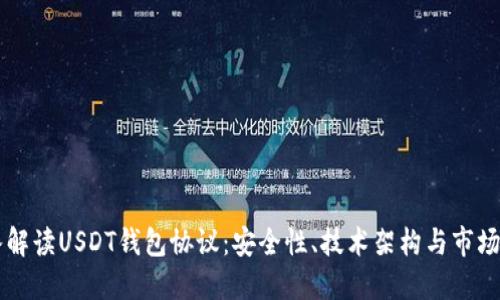 深入解读USDT钱包协议:安全性、技术架构与市场应用