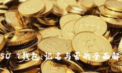 USD T钱包：记名与否的全面