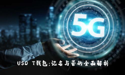 USD T钱包:记名与否的全面解析