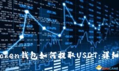 Wotoken钱包如何提取USDT：详细指南