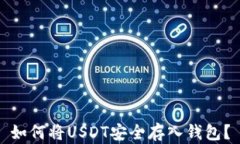 如何将USDT安全存入钱包？