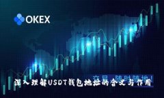深入理解USDT钱包地址的含义与作用