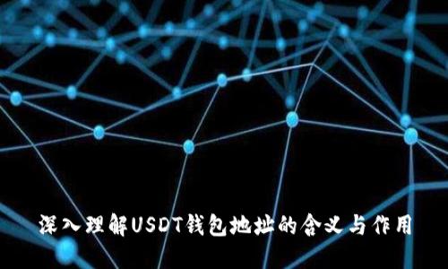 深入理解USDT钱包地址的含义与作用