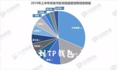优质 如何将USDT转到TP钱包：详细步骤与注意事项
