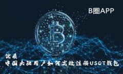 优质中国大陆用户如何高效注册USDT钱包
