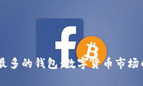 拥有USDT最多的钱包：数字货币市场的储存冠军