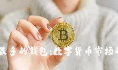 拥有USDT最多的钱包：数字货币市场的储存冠军