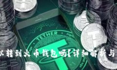 USDT可以转到火币钱包吗？详细解析与操作指南
