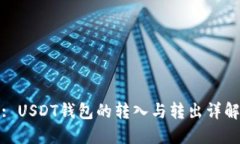 : USDT钱包的转入与转出详解