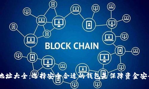 USDT钱包地址大全:选择安全合适的钱包是保障资金安全的第一步
