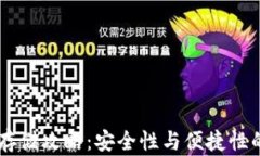 USDT钱包存储攻略：安全性与便捷性的完美结合