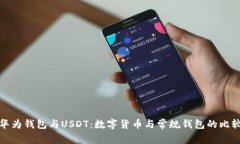 华为钱包与USDT：数字货币与常规钱包的比较