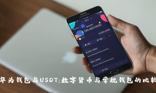 华为钱包与USDT:数字货币与常规钱包的比较