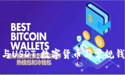 华为钱包与USDT:数字货币与常规钱包的比较