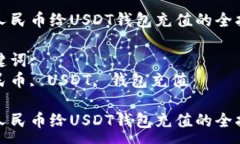 :用人民币给USDT钱包充值的全指南关键词:人民币