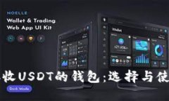 能够接收USDT的钱包：选择与使用指南