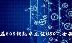 如何在EOS钱包中充值USDT：全面指南