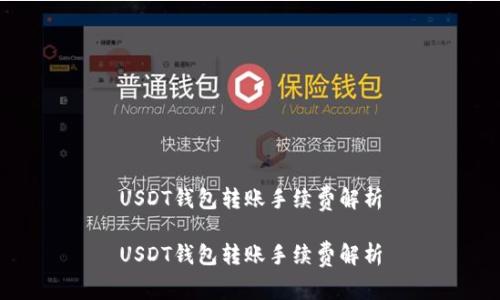 USDT钱包转账手续费解析
USDT钱包转账手续费解析