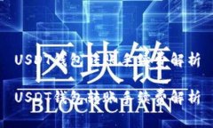 USDT钱包转账手续费解析USDT钱包转账手续费解析