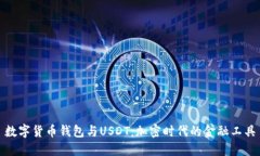 数字货币钱包与USDT：加密时代的金融工具