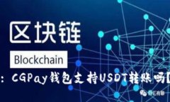 : CGPay钱包支持USDT转账吗？