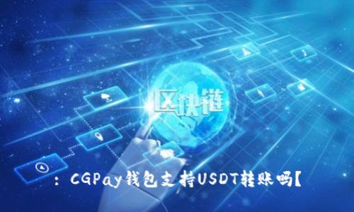 : CGPay钱包支持USDT转账吗？