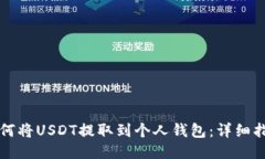 如何将USDT提取到个人钱包：详细指南
