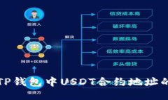 如何查询TP钱包中USDT合约地址的详细指南