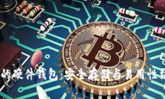 深度解析USDT的硬件钱包：安全存储与易用性结合
