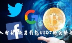 : 深入分析：欧易钱包USDT的优势与应用