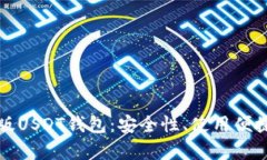 深入剖析网页版USDT钱包：安全性、使用便捷性与