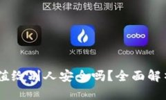 USDT钱包充值给别人安全吗？全面解析及风险控制