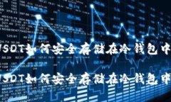 USDT如何安全存储在冷钱包中？USDT如何安全存储在
