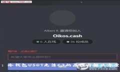: 冷钱包USDT无法C3的原因与解决方案