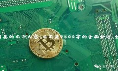 为了便于您的需求，我将为您提供一个简要的示