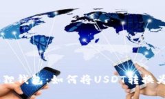 小狐狸钱包：如何将USDT转换为ETH