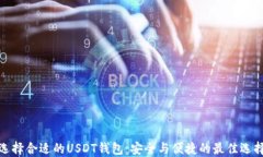 选择合适的USDT钱包：安全与便捷的最佳选择