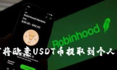 如何将欧意USDT币提取到个人钱包