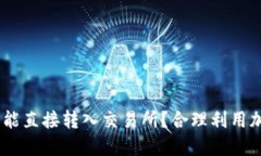 钱包USDT是否能直接转入交易所？合理利用加密资