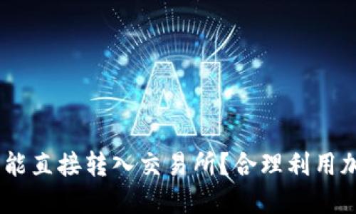 钱包USDT是否能直接转入交易所?合理利用加密资产的指南