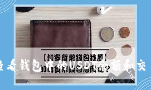 如何查看钱包中的USDT余额和交易记录
