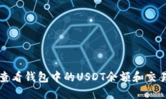 如何查看钱包中的USDT余额和交易记录