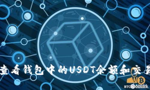 如何查看钱包中的USDT余额和交易记录