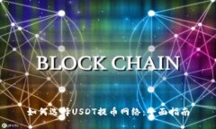 如何选择USDT提币网络：全面指南