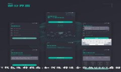 USDT钱包选择指南：如何选择适合你的USDT存储方式