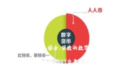 购宝钱包交易USDT：安全、便捷的数字货币交易平