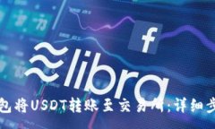 :如何使用TP钱包将USDT转账至交易所：详细步骤与